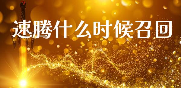 速腾什么时候召回_https://www.fcdydaikuan.com_恒指期货直播_第1张
