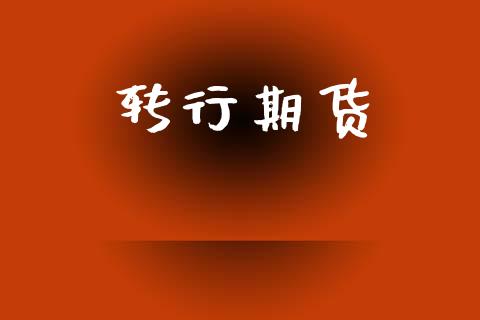 转行期货_https://www.fcdydaikuan.com_恒指期货直播_第1张