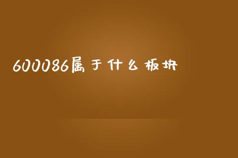 600086属于什么板块_https://www.fcdydaikuan.com_德指期货直播_第1张