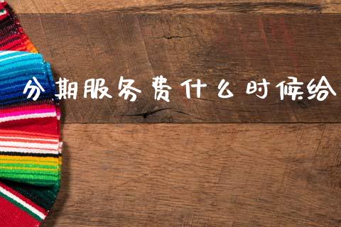 分期服务费什么时候给_https://www.fcdydaikuan.com_德指期货直播_第1张