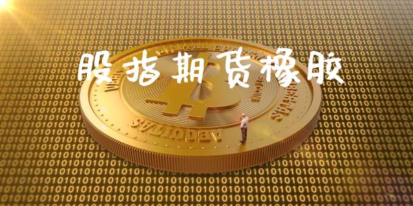 股指期货橡胶_https://www.fcdydaikuan.com_恒指期货直播_第1张
