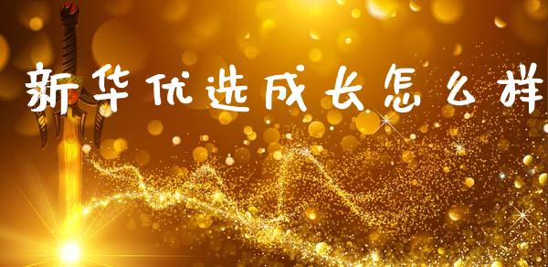 新华优选成长怎么样_https://www.fcdydaikuan.com_德指期货直播_第1张