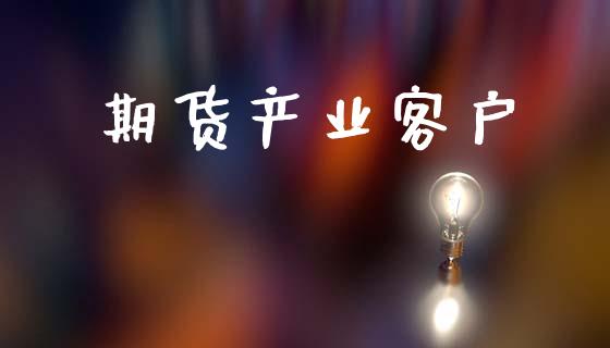 期货产业客户_https://www.fcdydaikuan.com_恒指期货直播_第1张