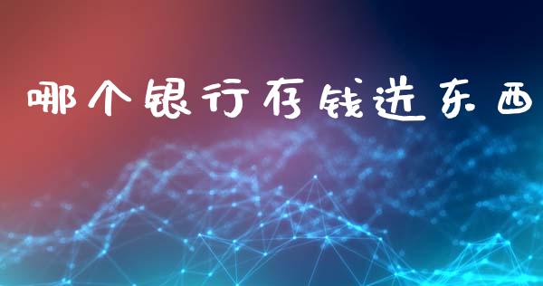 哪个银行存钱送东西_https://www.fcdydaikuan.com_恒指期货直播_第1张