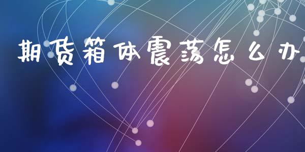 期货箱体震荡怎么办_https://www.fcdydaikuan.com_恒生指数直播室_第1张