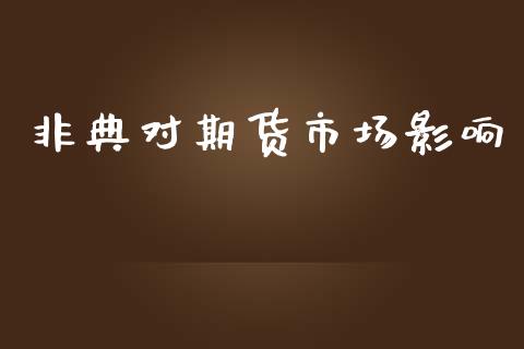 非典对期货市场影响_https://www.fcdydaikuan.com_恒生指数直播室_第1张