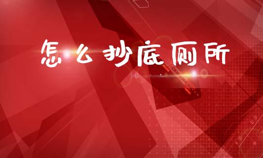 怎么抄底厕所_https://www.fcdydaikuan.com_恒生指数直播室_第1张