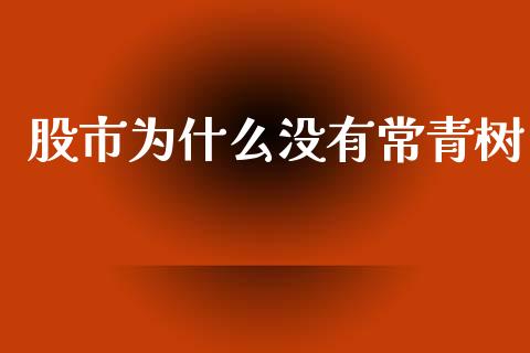 股市为什么没有常青树_https://www.fcdydaikuan.com_恒指期货直播_第1张
