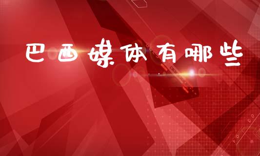 巴西媒体有哪些_https://www.fcdydaikuan.com_德指期货直播_第1张
