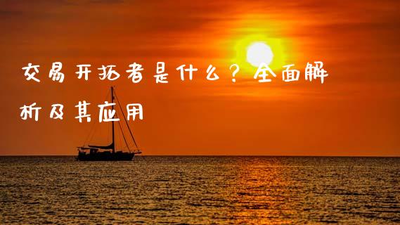 交易开拓者是什么？全面解析及其应用_https://www.fcdydaikuan.com_黄金期货直播_第1张