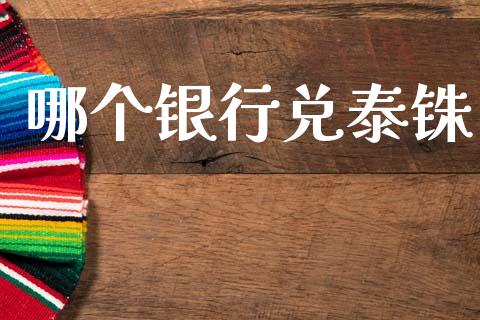 哪个银行兑泰铢_https://www.fcdydaikuan.com_恒生指数直播室_第1张
