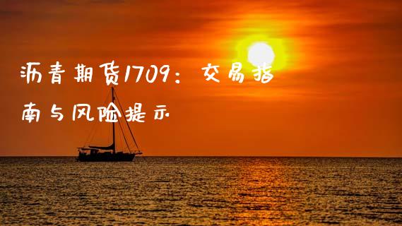 沥青期货1709:交易指南与风险提示_恒指期货直播_第1张_恒生指数直播室_恒指期货直播_德指期货直播_黄金期货直播 沥青期货1709:交易指南与风险提示_https://www.fcdydaikuan.com_恒指期货直播_第1张