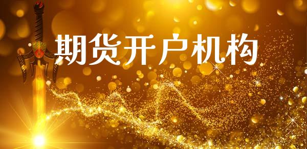 期货开户机构_https://www.fcdydaikuan.com_德指期货直播_第1张