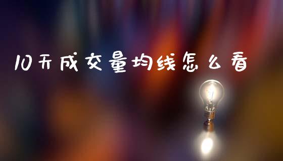 10天成交量均线怎么看_https://www.fcdydaikuan.com_恒指期货直播_第1张