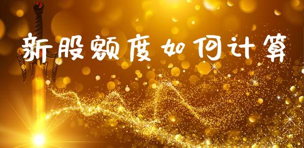 新股额度如何计算_https://www.fcdydaikuan.com_恒生指数直播室_第1张