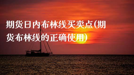 期货日内布林线买卖点(期货布林线的正确使用)_https://www.fcdydaikuan.com_黄金期货直播_第1张