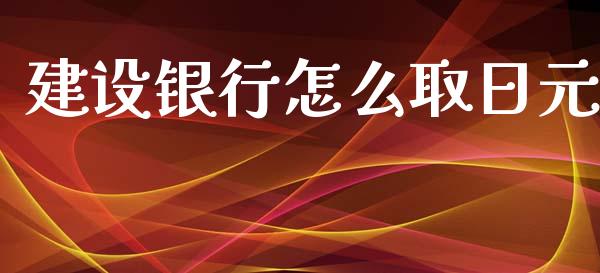 建设银行怎么取日元_https://www.fcdydaikuan.com_恒生指数直播室_第1张
