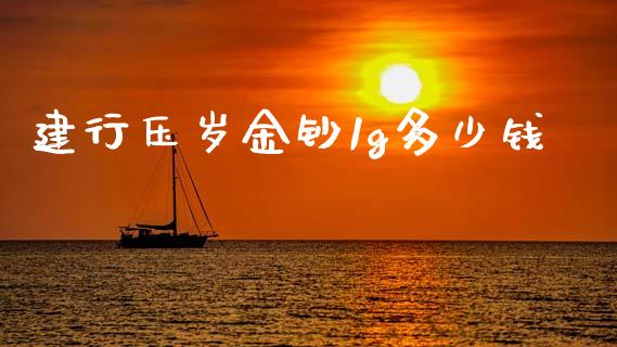 建行压岁金钞1g多少钱_https://www.fcdydaikuan.com_恒指期货直播_第1张