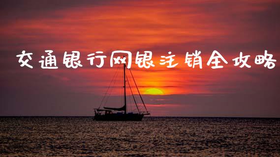 交通银行网银注销全攻略_https://www.fcdydaikuan.com_德指期货直播_第1张