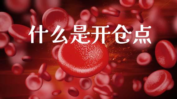什么是开仓点_https://www.fcdydaikuan.com_恒生指数直播室_第1张
