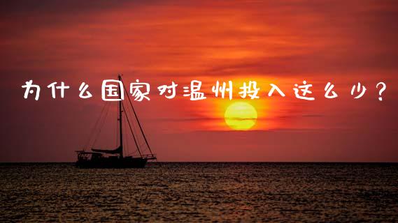 为什么国家对温州投入这么少？_https://www.fcdydaikuan.com_黄金期货直播_第1张
