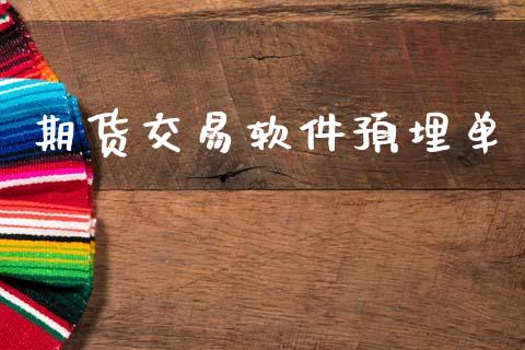 期货交易软件预埋单_https://www.fcdydaikuan.com_德指期货直播_第1张