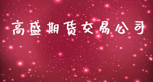 高盛期货交易公司_https://www.fcdydaikuan.com_恒指期货直播_第1张