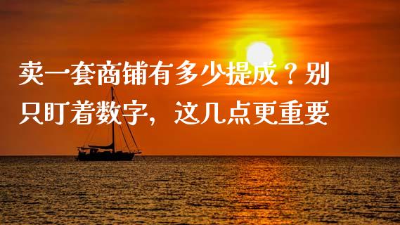卖一套商铺有多少提成？别只盯着数字，这几点更重要_https://www.fcdydaikuan.com_恒指期货直播_第1张