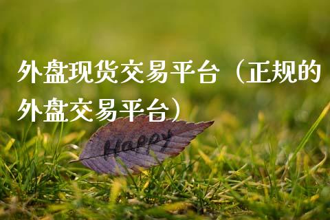 外盘现货交易平台(正规的外盘交易平台)_黄金期货直播_第1张_恒生指数直播室_恒指期货直播_德指期货直播_黄金期货直播 外盘现货交易平台(正规的外盘交易平台)_https://www.fcdydaikuan.com_黄金期货直播_第1张