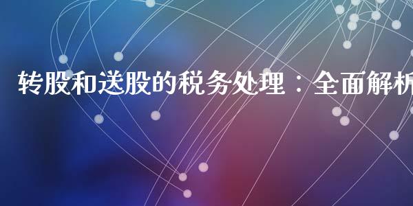 转股和送股的税务处理：全面解析_https://www.fcdydaikuan.com_恒指期货直播_第1张