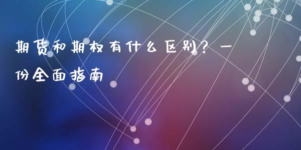 期货和期权有什么区别？一份全面指南_https://www.fcdydaikuan.com_黄金期货直播_第1张