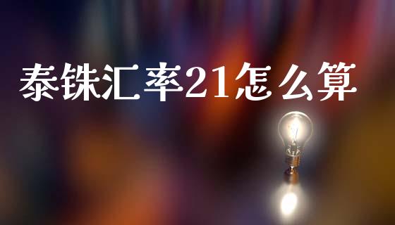 泰铢汇率21怎么算_https://www.fcdydaikuan.com_黄金期货直播_第1张