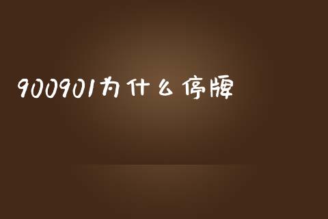 900901为什么停牌_https://www.fcdydaikuan.com_恒生指数直播室_第1张