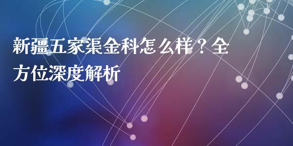 新疆五家渠金科怎么样？全方位深度解析_https://www.fcdydaikuan.com_恒指期货直播_第1张