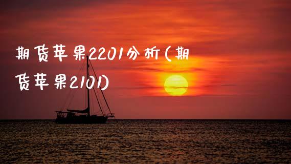 期货苹果2201分析(期货苹果2101)_https://www.fcdydaikuan.com_黄金期货直播_第1张