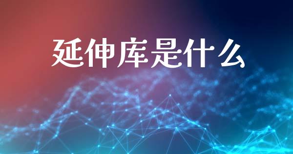 延伸库是什么_黄金期货直播_第1张_恒生指数直播室_恒指期货直播_德指期货直播_黄金期货直播 延伸库是什么_https://www.fcdydaikuan.com_黄金期货直播_第1张