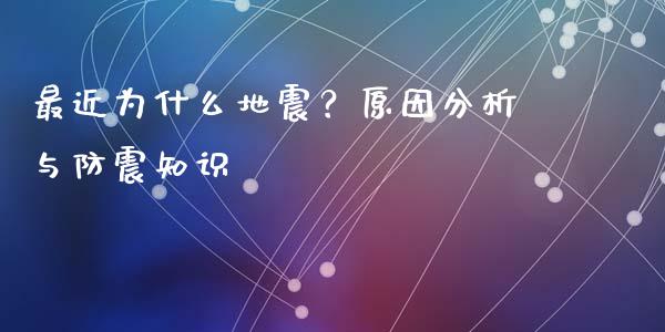 最近为什么地震？原因分析与防震知识_https://www.fcdydaikuan.com_恒生指数直播室_第1张