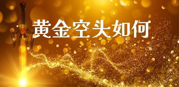 黄金空头如何_https://www.fcdydaikuan.com_恒指期货直播_第1张