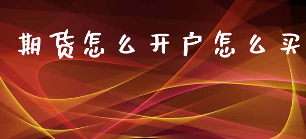 期货怎么开户怎么买_https://www.fcdydaikuan.com_德指期货直播_第1张