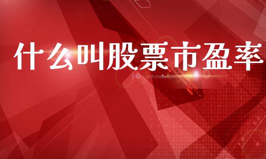 什么叫股票市盈率_https://www.fcdydaikuan.com_黄金期货直播_第1张