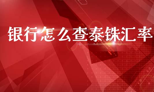 银行怎么查泰铢汇率_https://www.fcdydaikuan.com_黄金期货直播_第1张
