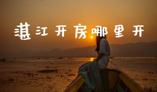 湛江开房哪里开_https://www.fcdydaikuan.com_恒生指数直播室_第1张