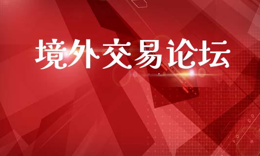 境外交易论坛_https://www.fcdydaikuan.com_恒生指数直播室_第1张