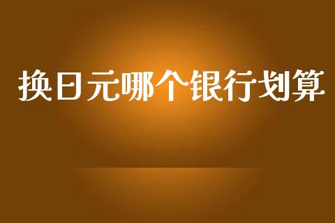 换日元哪个银行划算_https://www.fcdydaikuan.com_德指期货直播_第1张
