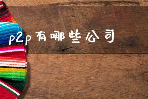 p2p有哪些公司_https://www.fcdydaikuan.com_恒指期货直播_第1张