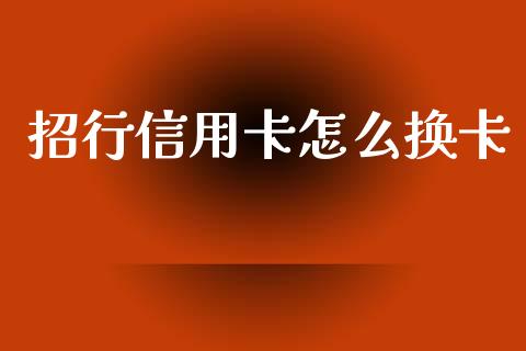 招行信用卡怎么换卡_https://www.fcdydaikuan.com_恒生指数直播室_第1张