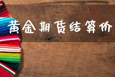黄金期货结算价_https://www.fcdydaikuan.com_黄金期货直播_第1张