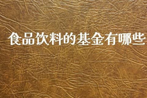 食品饮料的基金有哪些_https://www.fcdydaikuan.com_恒指期货直播_第1张