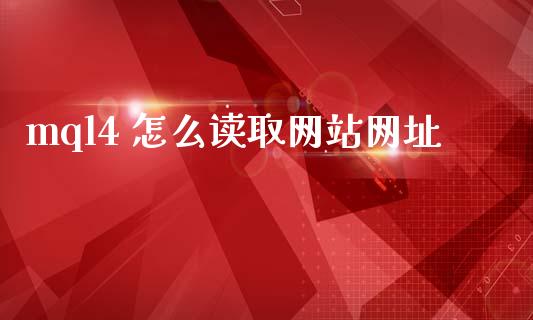 mql4 怎么读取网站网址_https://www.fcdydaikuan.com_恒生指数直播室_第1张