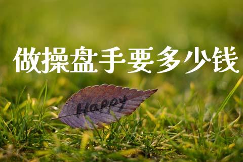 做操盘手要多少钱_https://www.fcdydaikuan.com_恒生指数直播室_第1张